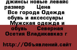 джинсы новые левайс размер 29 › Цена ­ 1 999 - Все города Одежда, обувь и аксессуары » Мужская одежда и обувь   . Северная Осетия,Владикавказ г.